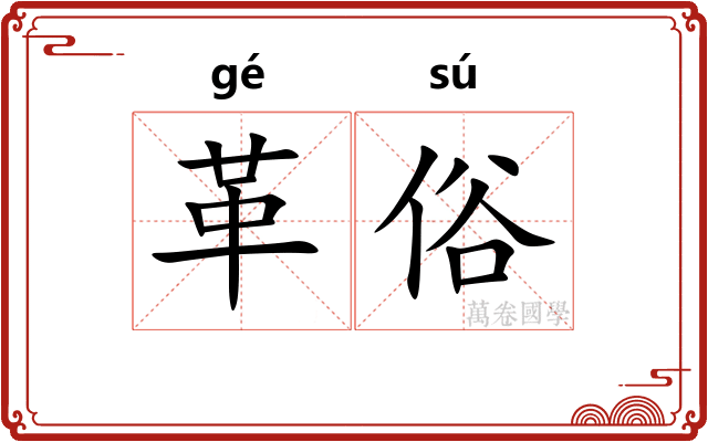革俗