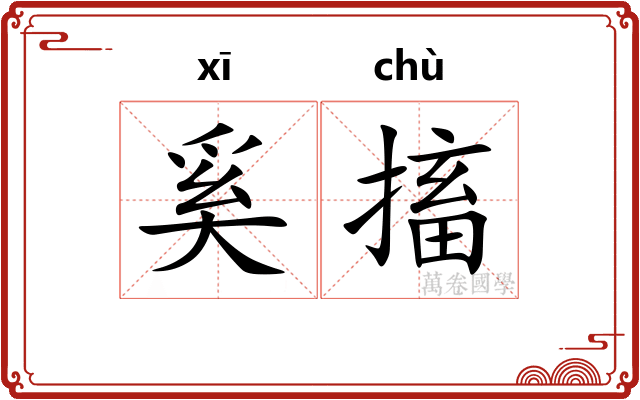 奚搐
