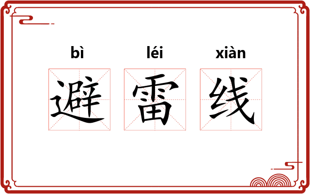避雷线 避雷线