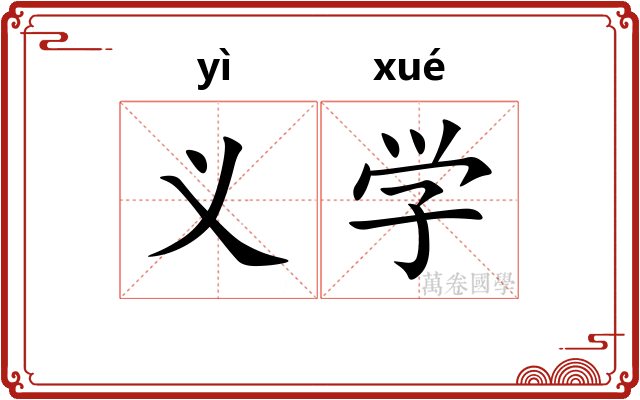 义学