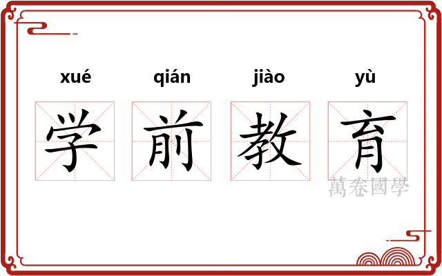 学前教育