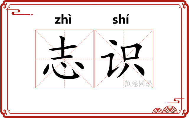 志识