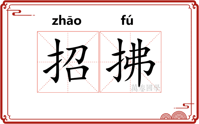 招拂