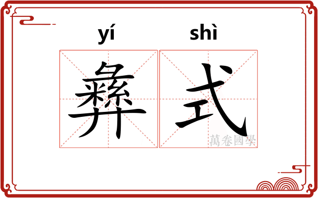 彝式