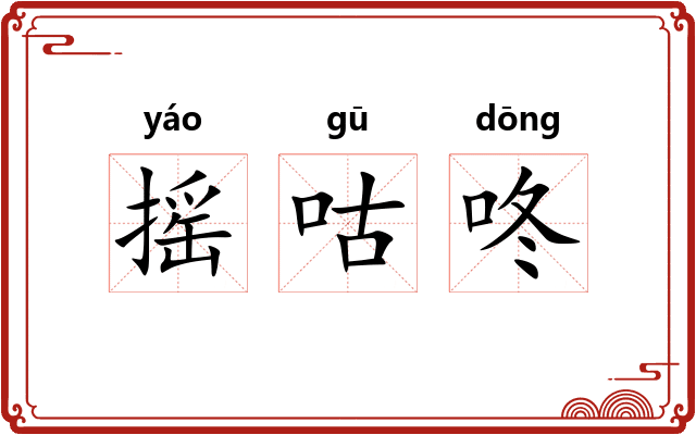 摇咕咚