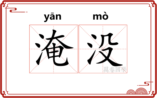 淹没 淹没