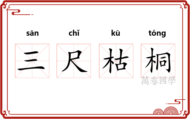三尺枯桐
