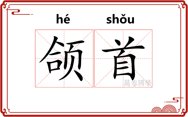 颌首