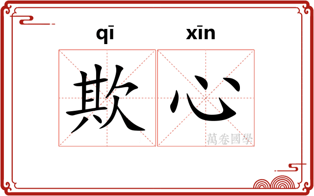 欺心 欺心
