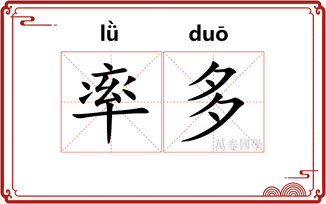 率多 率多