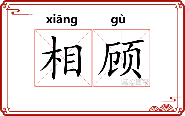 相顾