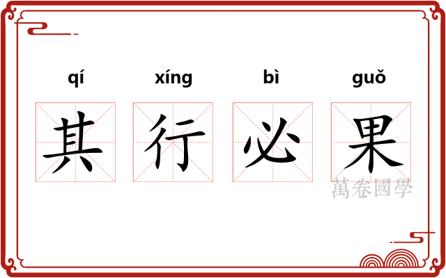其行必果