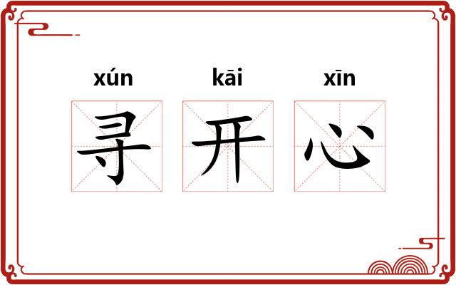 寻开心