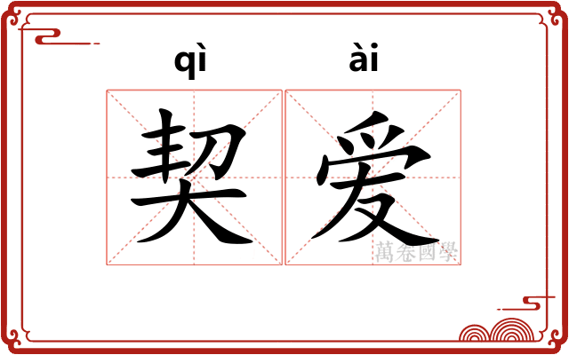 契爱