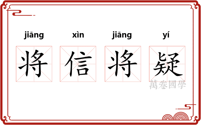 将信将疑