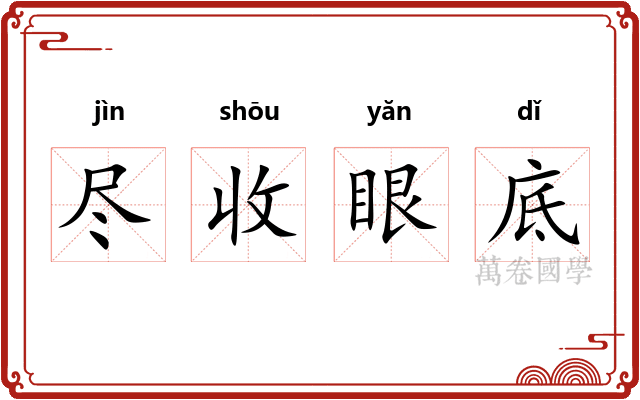 尽收眼底