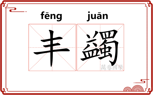 丰蠲