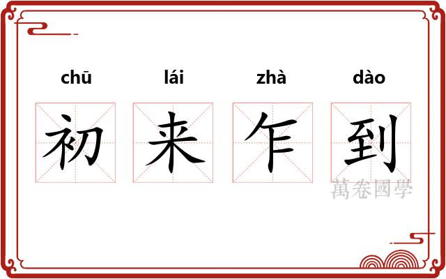 初来乍到