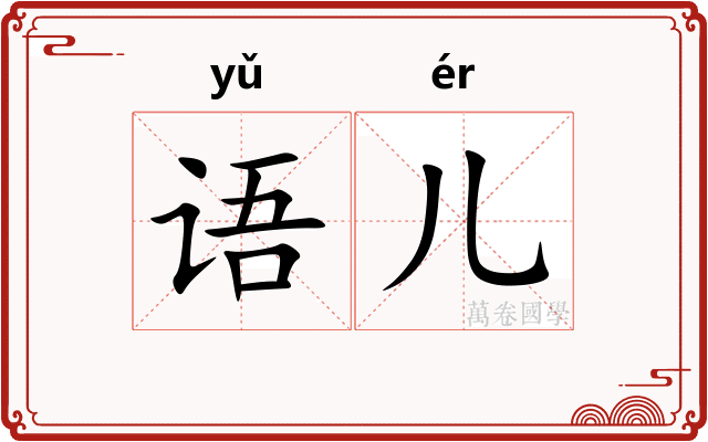 语儿