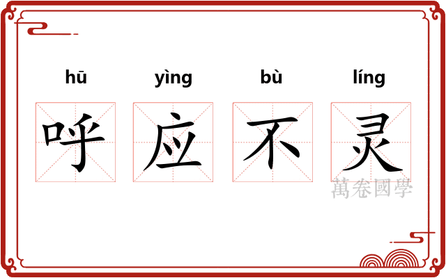 呼应不灵