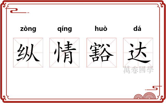 纵情豁达
