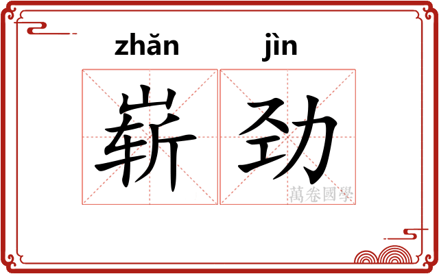 崭劲