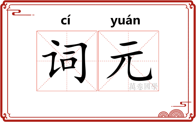 词元