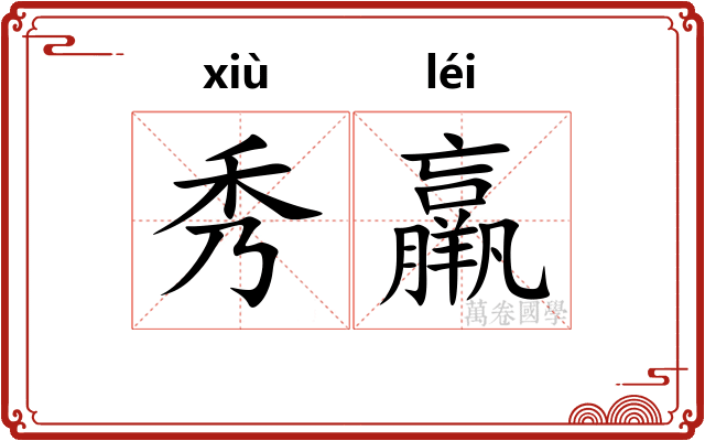 秀羸