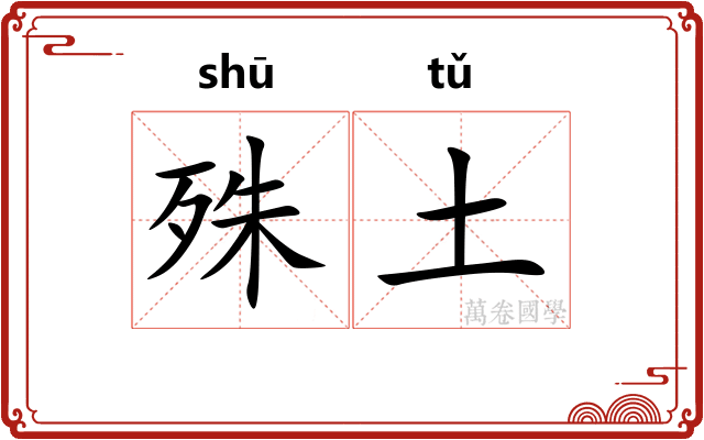 殊土