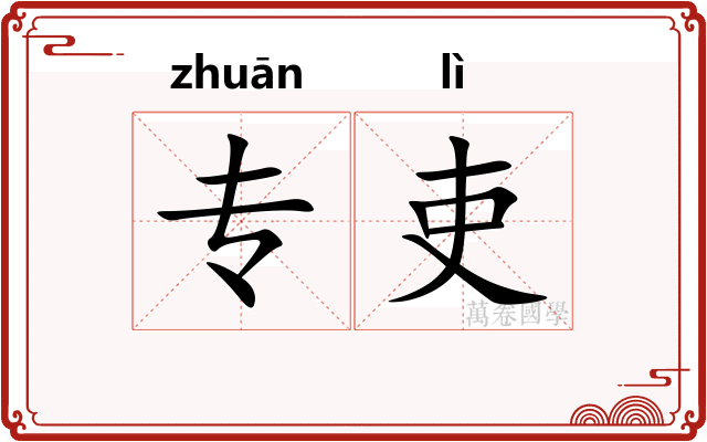 专吏