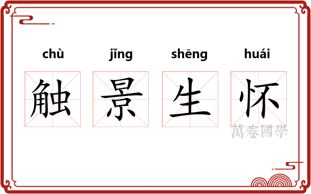 触景生怀