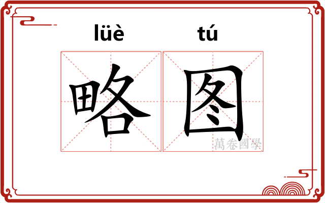略图