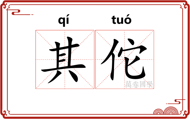 其佗