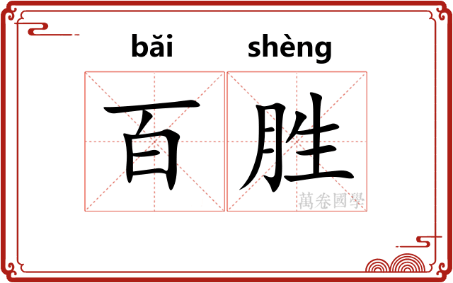 百胜