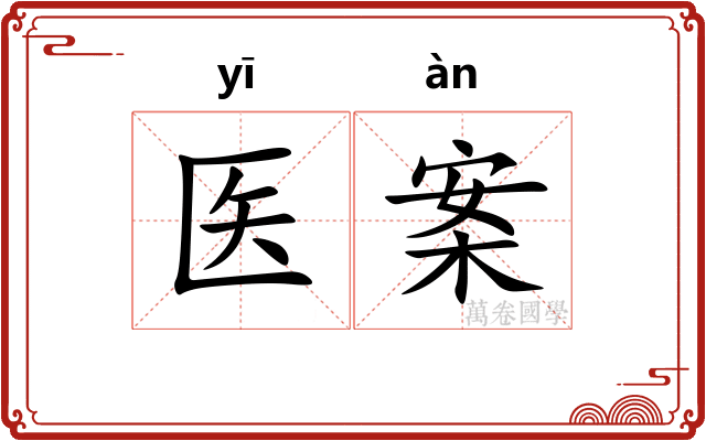 医案