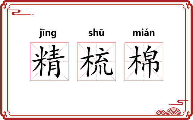 精梳棉