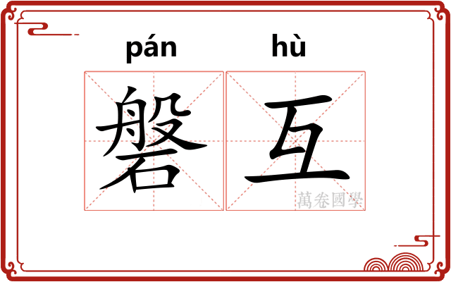磐互