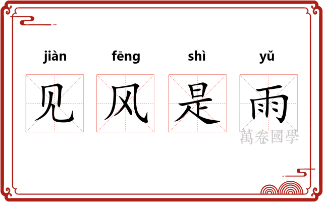 见风是雨