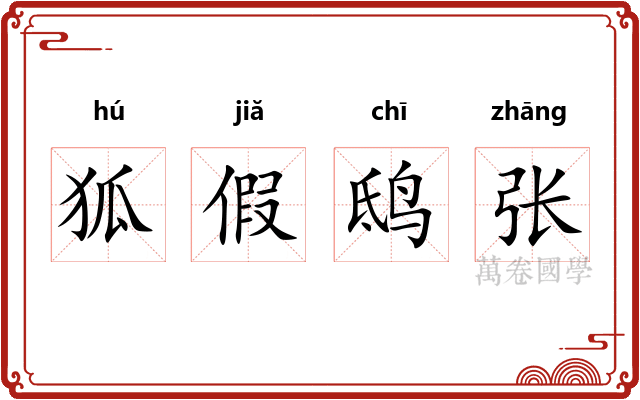 狐假鸱张
