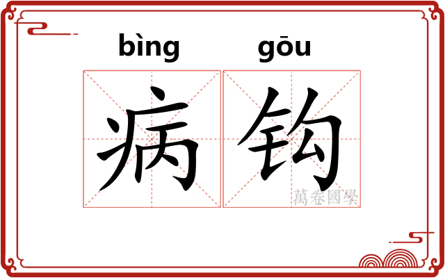 病钩