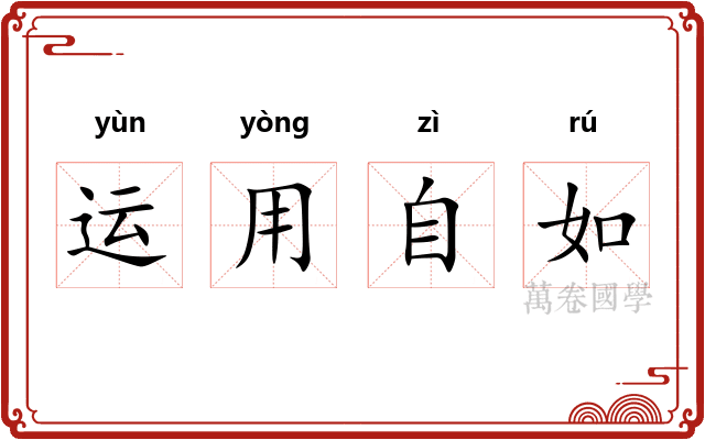 运用自如