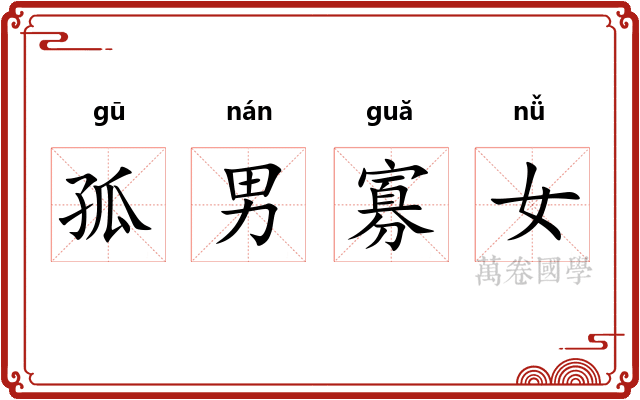 孤男寡女