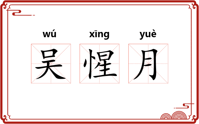 吴惺月