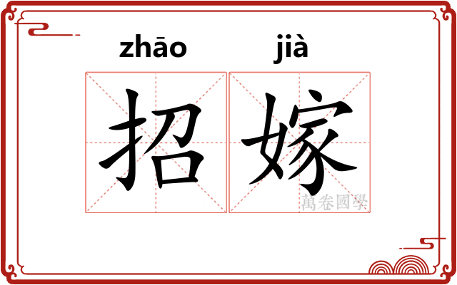 招嫁