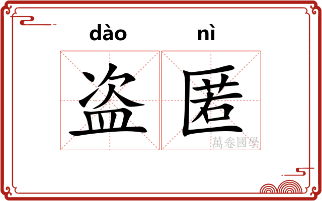 盗匿