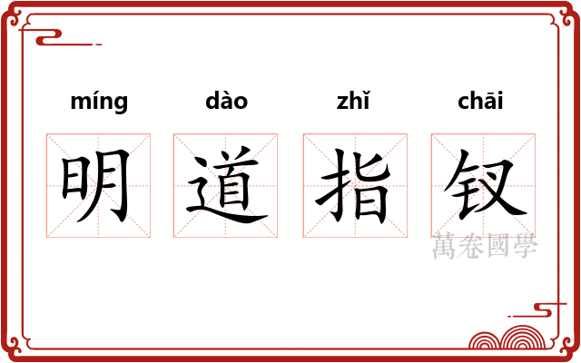 明道指钗
