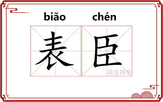 表臣