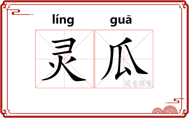 灵瓜