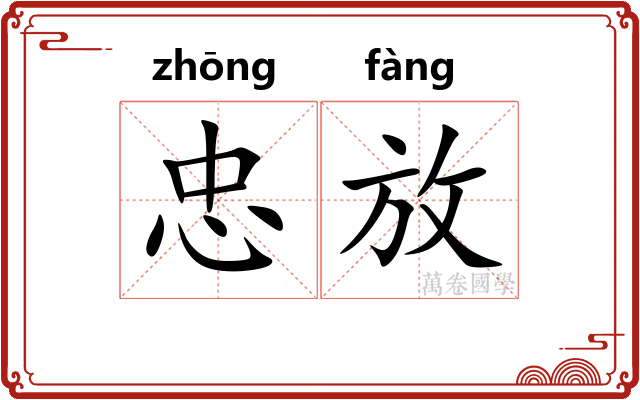 忠放
