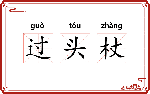 过头杖 过头杖